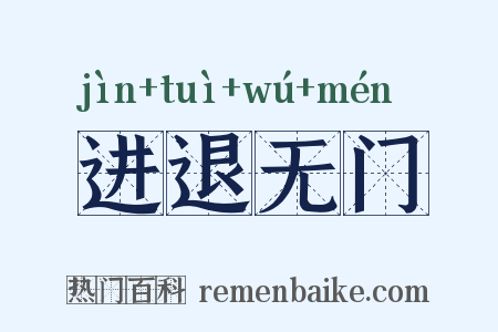 进退无门是什么意思的图片